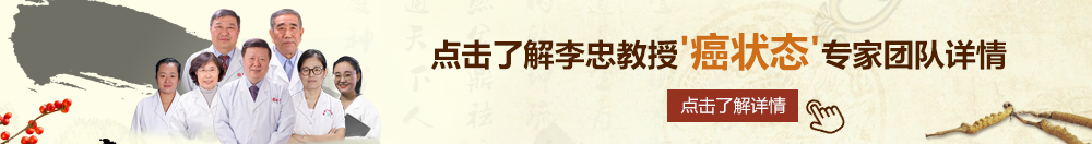 裸奔美女暗网，链接北京御方堂李忠教授“癌状态”专家团队详细信息