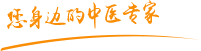 日本色妹妹逼逼肿瘤中医专家